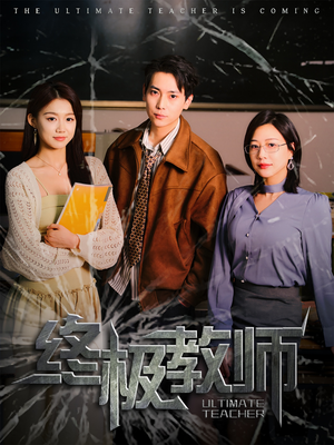 终极教师(90集)  终极教师(90集) 精彩好看的短剧