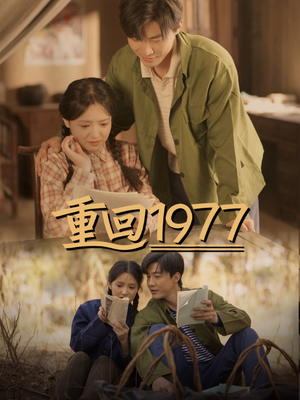 重回1977(71集)  重回1977(71集) 最近很火的短剧