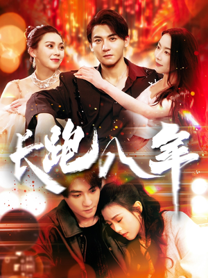 长跑八年(100集) 长跑八年(100集)免费在线看