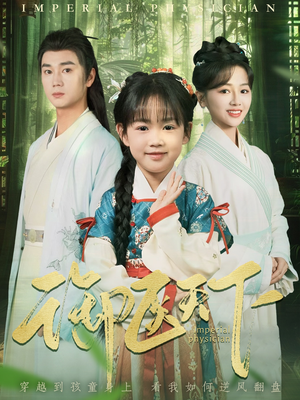 御医天下(80集) 御医天下(80集) 短剧排行榜