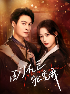 西门礼臣独宠我(80集)  西门礼臣独宠我(80集) 热播短剧追不停