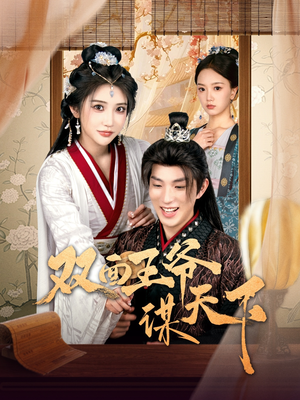 双面王爷谋天下(93集)  双面王爷谋天下(93集) 一起追生活短剧