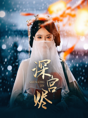 深宫烬(52集)  深宫烬(52集) 海量短剧免费看