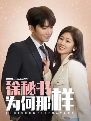 徐秘书为何那样(59集) 徐秘书为何那样(59集)好看的短剧来了