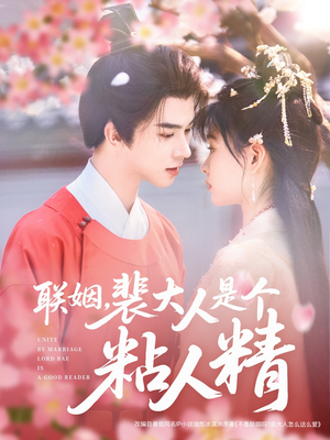 联姻,裴大人是个粘人精(97集)  联姻,裴大人是个粘人精(97集) 短剧