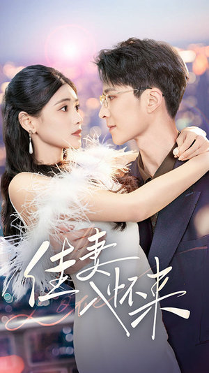 佳妻入怀来(70集)  佳妻入怀来(70集) 好看又上头短剧