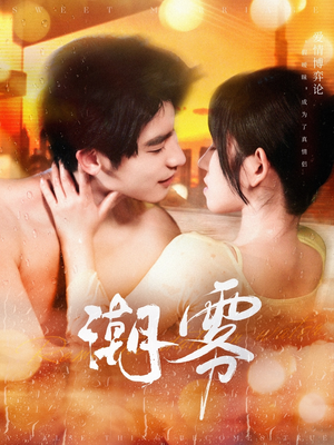 潮雾(97集) 潮雾(97集)高分推荐免费看