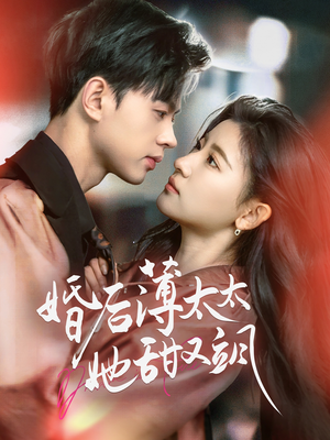 婚后薄太太她甜又飒(66集)  婚后薄太太她甜又飒(66集) 最新热剧免费看