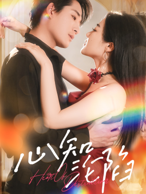 心知沦陷（93集）常回家看看短剧