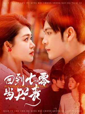 回到七零当知青(135集)  回到七零当知青(135集) 在哪看免费