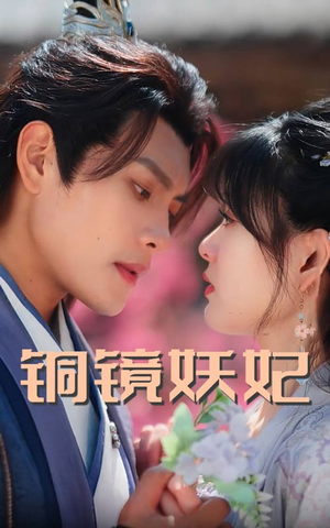 铜镜妖妃(60集) 铜镜妖妃(60集)今日短剧分享