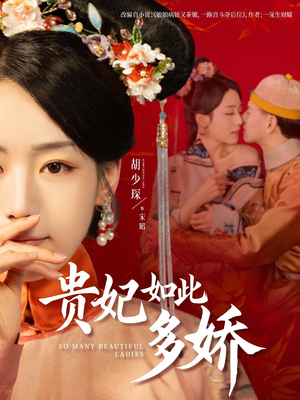贵妃如此多娇（86集） 火爆短剧热播中