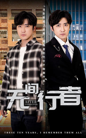 无间行者(60集) 无间行者(60集)免费短剧看不停