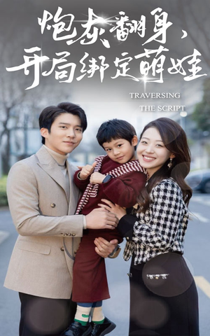 炮灰翻身开局绑定萌娃(60集) 炮灰翻身开局绑定萌娃(60集)短剧片段推荐