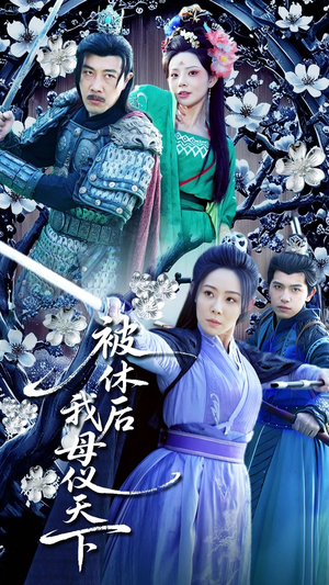 被休后我母仪天下(100集)  被休后我母仪天下(100集) 古装短剧热播