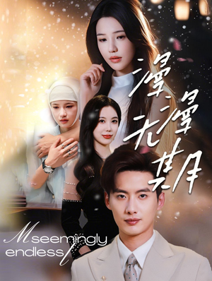 漫漫无期(60集) 漫漫无期(60集)全季一次看完