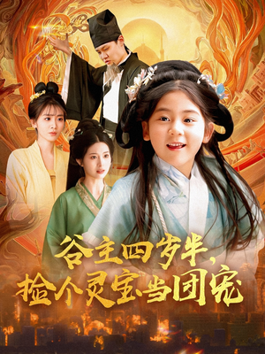 谷主四岁半,捡个灵宝当团宠(69集) 谷主四岁半,捡个灵宝当团宠(69集)热门短剧排行榜