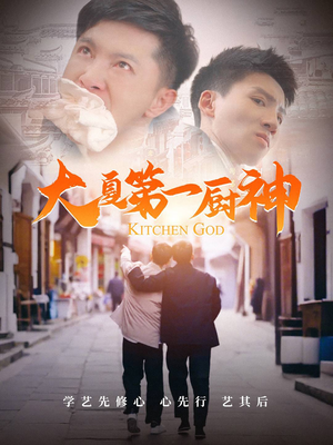 大夏第一厨神（51集）好看到停不下来