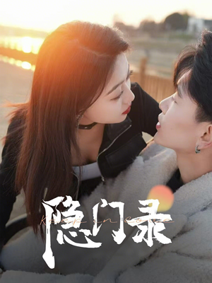 隐门录(60集) 隐门录(60集)西瓜短剧免费看