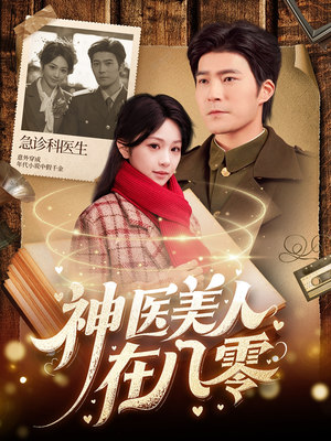 神医美人在八零(100集) 神医美人在八零(100集)完整版