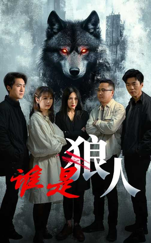 谁是狼人(30集) 谁是狼人(30集)女频短剧推荐
