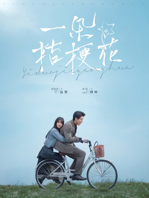 一朵桔梗花(71集)  一朵桔梗花(71集) 全剧免费观看