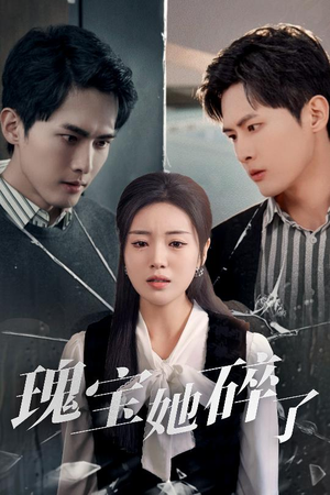 瑰宝她碎了(40集) 瑰宝她碎了(40集)红果短剧免费看