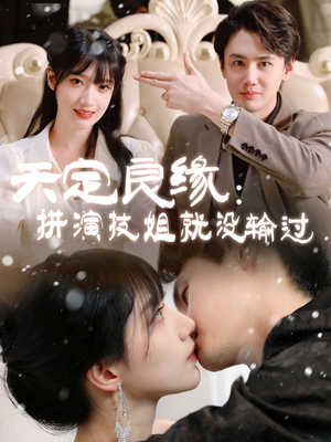 天定良缘:拼演技姐就没输过(50集)  天定良缘:拼演技姐就没输过(50集) 免费版