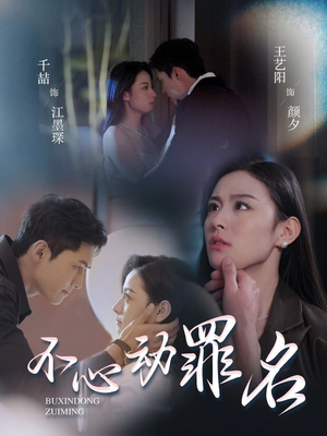 不心动罪名(88集)  不心动罪名(88集) 古代短剧推荐