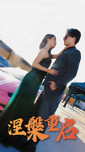 涅槃重启(98集) 涅槃重启(98集)热门短剧推广