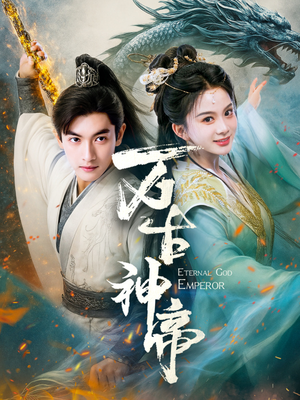 万古神帝(73集)  万古神帝(73集) 火热短剧抢先看