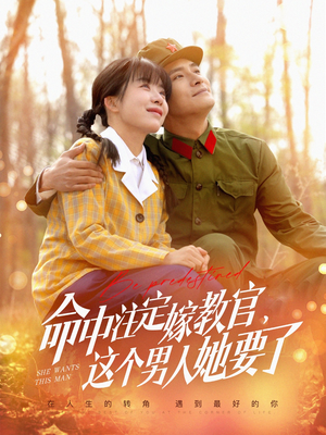 命中注定嫁教官，这个男人她要了（85集）百度网盘在线看