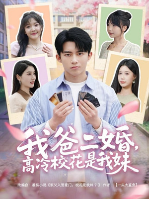我爸二婚，高冷校花是我妹（80集） 在哪里可以全集