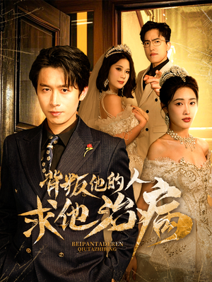 背叛他的人求他治病(77集) 背叛他的人求他治病(77集)爆火短剧追不停