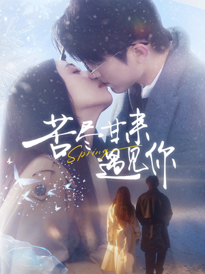 苦尽甘来遇见你(87集)  苦尽甘来遇见你(87集) 海量资源免费看