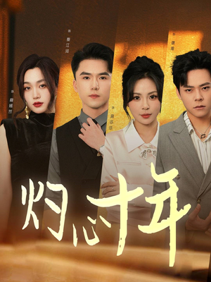 灼心十年（50集）今日短剧分享