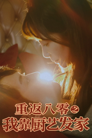 重返八零之我靠厨艺发家(62集) 重返八零之我靠厨艺发家(62集)热播短剧追不停