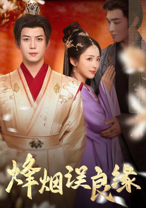 烽烟误良缘(80集)  烽烟误良缘(80集) 第二季