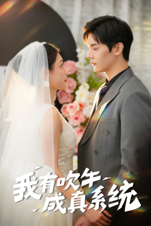 我有吹牛成真系统（70集）每日短剧推荐