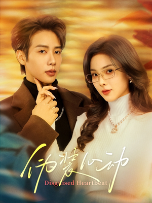 伪装心动(60集) 伪装心动(60集)全部免费看全集