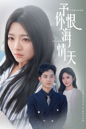 予你恨海情天(30集)  予你恨海情天(30集) 追风的女孩短剧