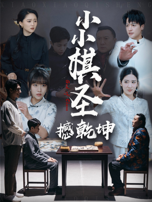 小小棋圣撼乾坤(52集) 小小棋圣撼乾坤(52集) 每天短剧分享