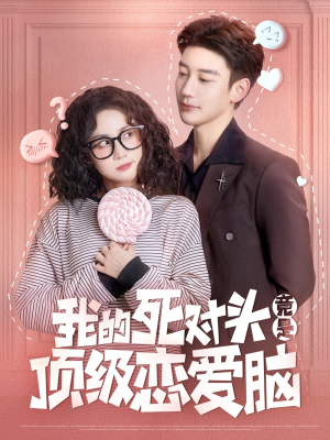 我的死对头竟是顶级恋爱脑(60集) 我的死对头竟是顶级恋爱脑(60集)每日短剧推荐