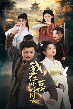 我在古代叱咤风云（71集） 热门短剧在线看