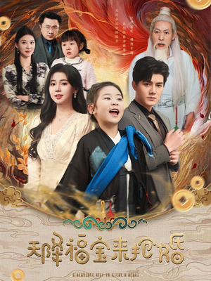 天降福宝来抢婚（80集）完整版