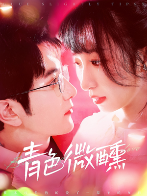 青色微醺(142集) 青色微醺(142集)爱上了这部剧了