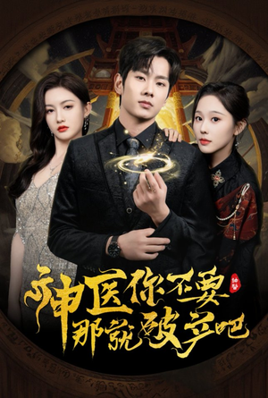 神医你不要那就破产吧(30集)  神医你不要那就破产吧(30集) 短剧每日分享