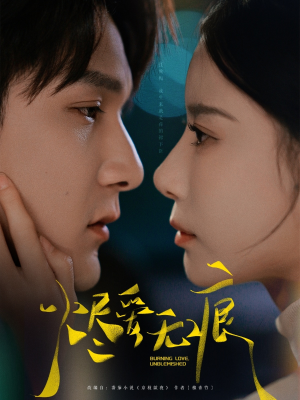 烬爱无痕(92集) 烬爱无痕(92集)推荐热门短剧