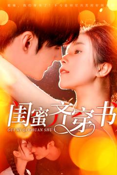 闺蜜齐穿书(100集) 闺蜜齐穿书(100集)短剧也太好看了