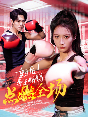 重生后!拳王妈妈点燃全场(66集)  重生后!拳王妈妈点燃全场(66集) 短剧解说热门